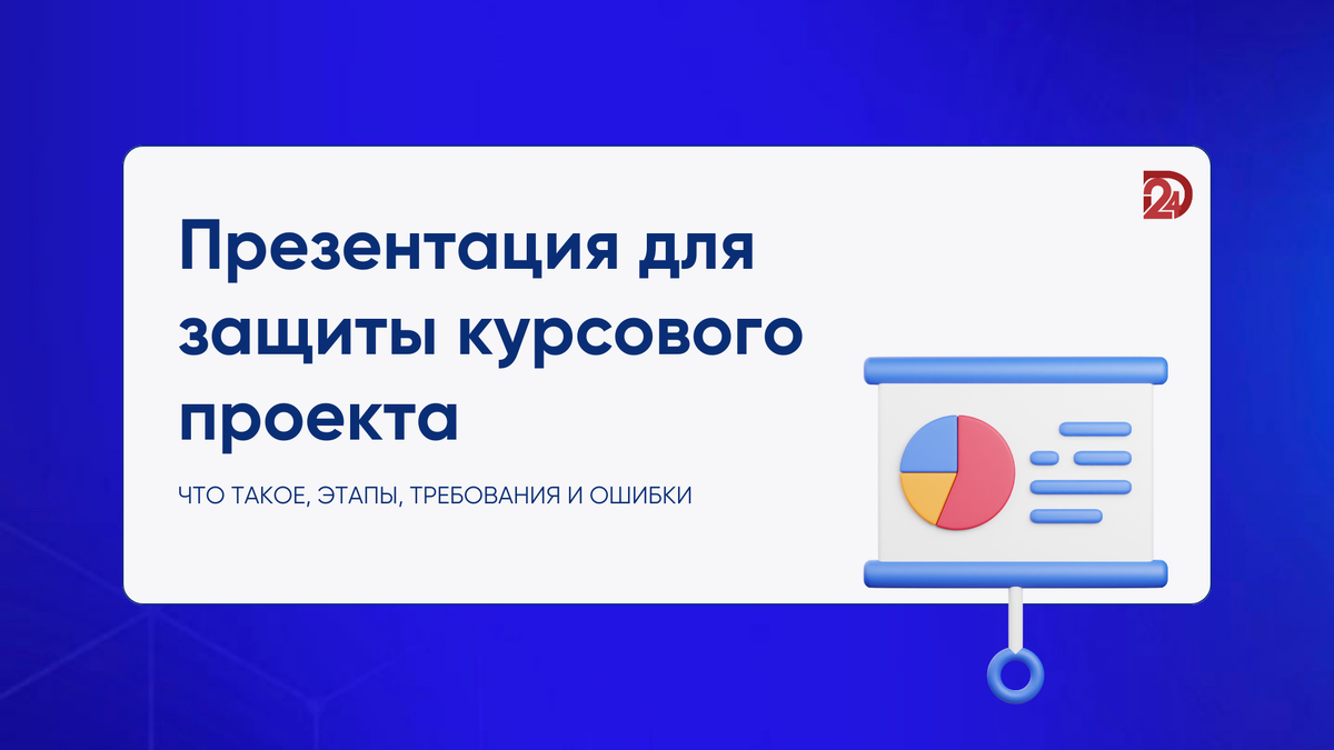 Презентация для защиты курсового проекта | Дипломист24 | Дзен