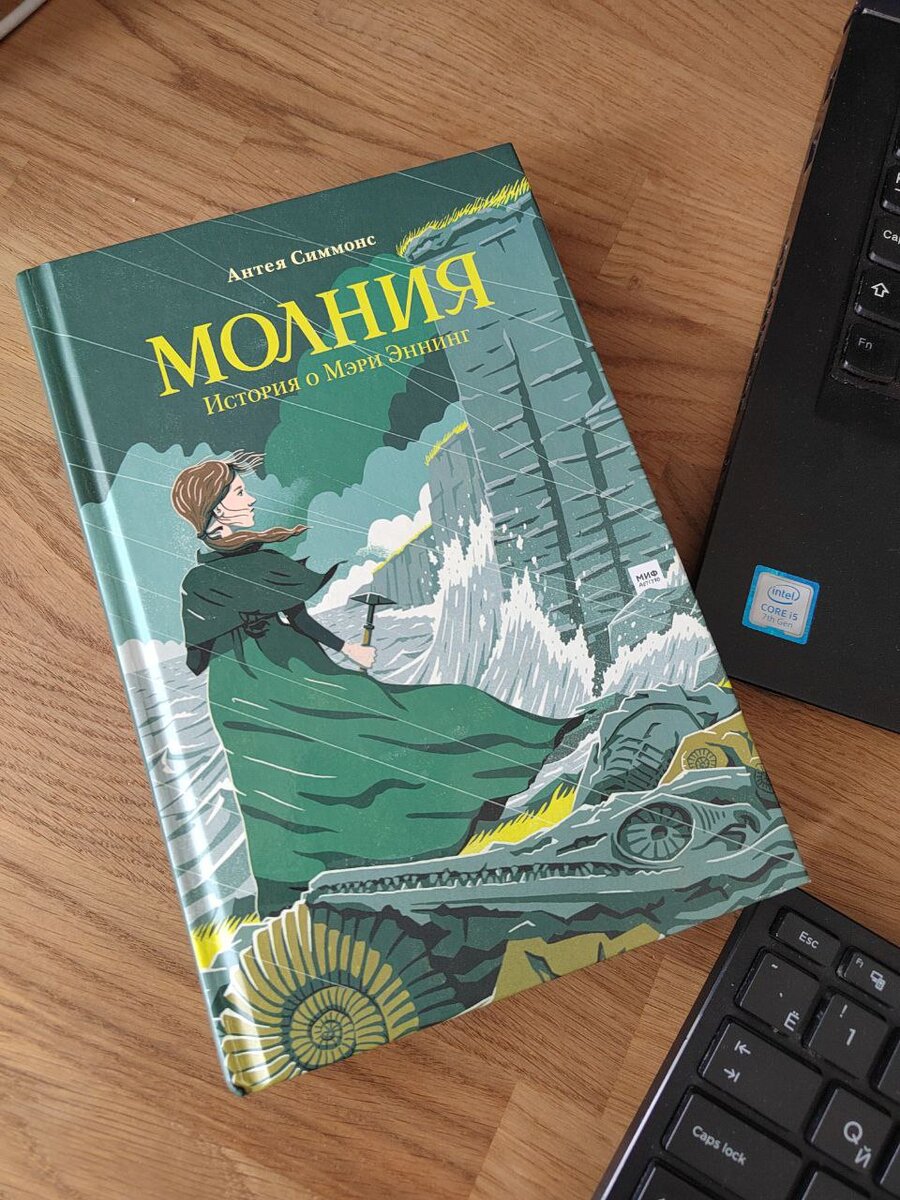 Книга про Мэри Эннинг. Фото автора