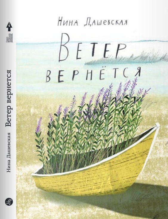 Нина Дашевская «Ветер вернется»