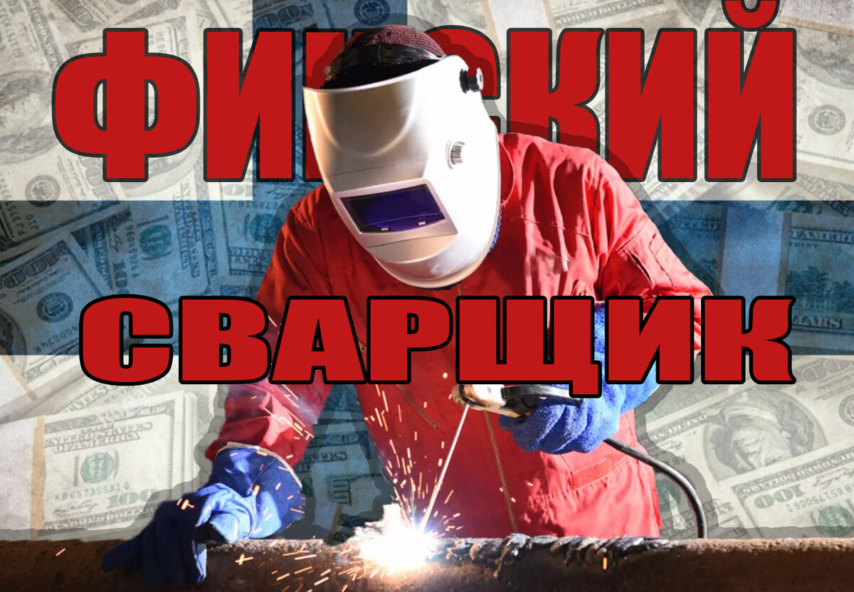 Финский сварщик рассказал сколько получает в месяц, какой подвох? | ГДЕ ...