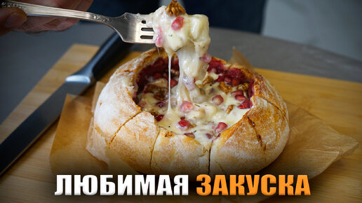 Пожалуй самая вкусная закуска из тех, что я пробовал!