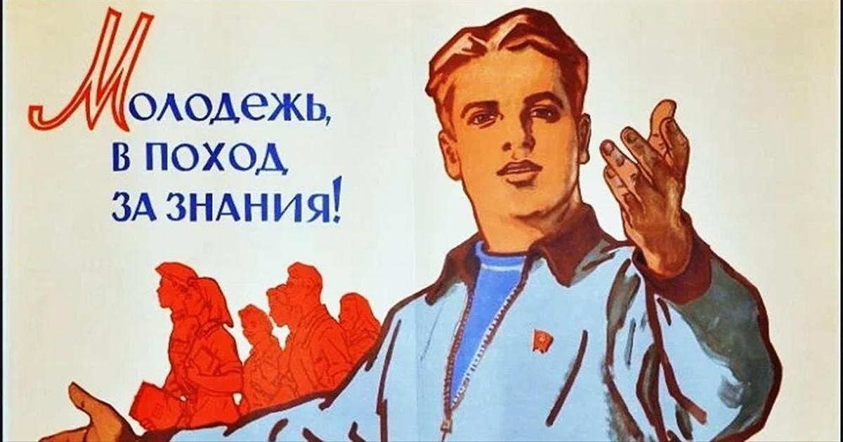 Плакаты СССР об учёбе и труде. Иллюстрации взяты в открытых источниках в сети.