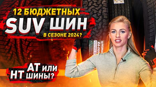 Лучшие бюджетные шины на внедорожник в сезоне 2024 / Честный обзор