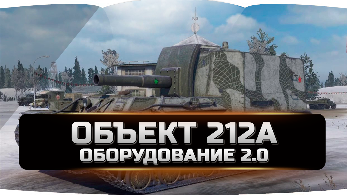 Объект 212А