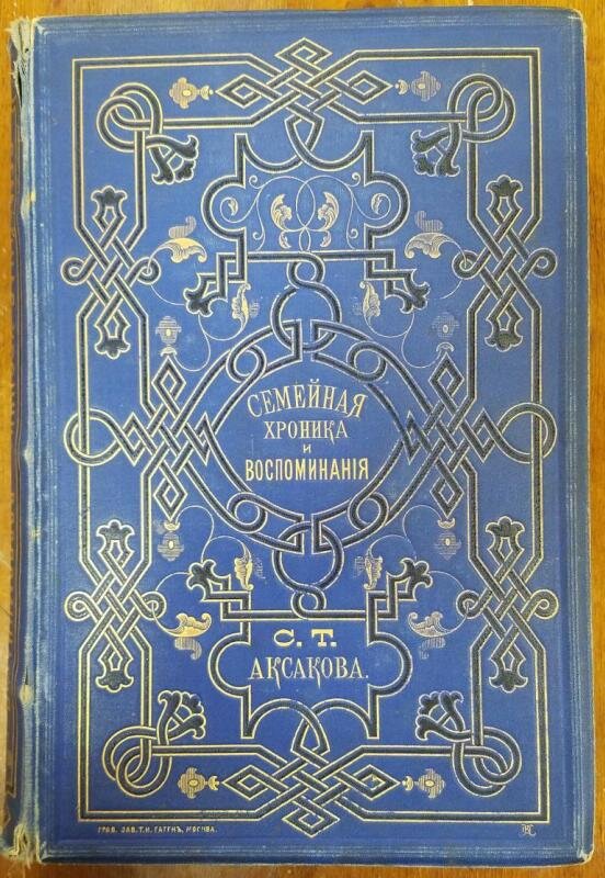 Аксаков Сергей Тимофеевич Книга. Семейная хроника и воспоминания. - М.: Типография Т. Гаген, 1870. - Издание пятое. Из собрания Музея-заповедника "Абрамцево"