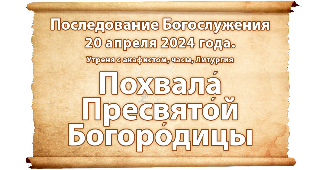 Последование на 14 апреля 2024