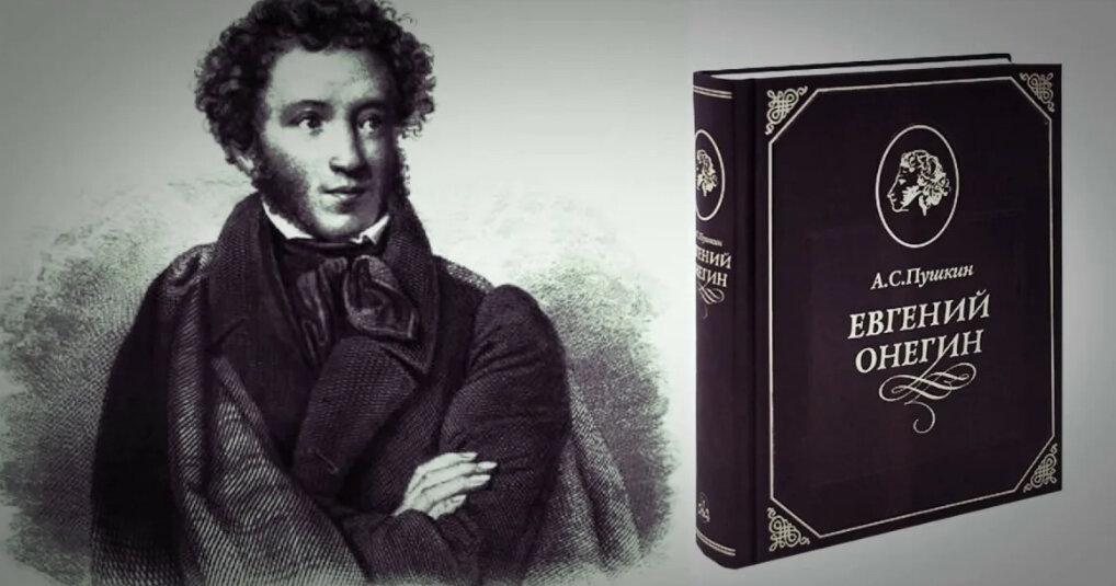 А.С. Пушкин и его роман.