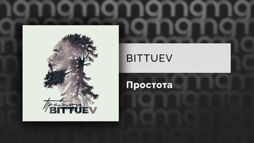 BITTUEV - Простота (Официальный релиз)