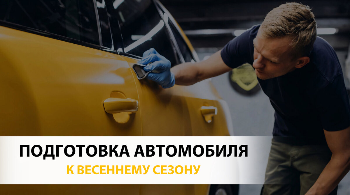 Подготовка автомобиля к весне: чему стоит уделить внимание? | Автоцентр  «FAW - Восточный Ветер» | Дзен