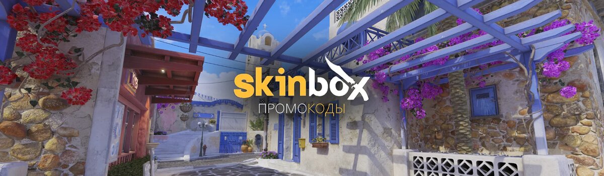 skinbox-promocod.ru - лучший сайт с промокодами для SKINBOX!