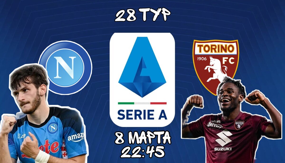 Наполи - Торино
