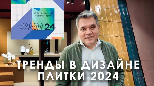 Download Video: Тренды в дизайне керамической плитки на выставке Cevisama 2024 в Валесии, Испания