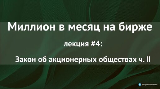 Лекция №4: Закон об АО: префы, собрание акционеров, совет директоров, крупные сделки