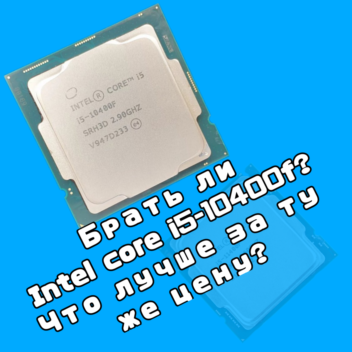  Intel core i5-10400f хороший, народный процессор многие сборки собраны на его базе,  но разве нет ничего лучше в 2024 году?