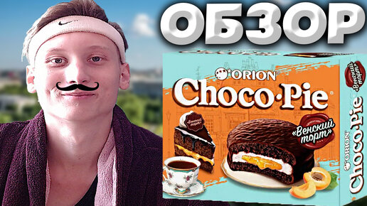 ВЕНСКИЙ ТОРТ | ЧОКО ПАЙ С УДИВИТЕЛЬНЫМ ВКУСОМ | CHOCO PIE ORION С АБРИКОСОМ | ПЕЧЕНЬЕ | ОБЗОР