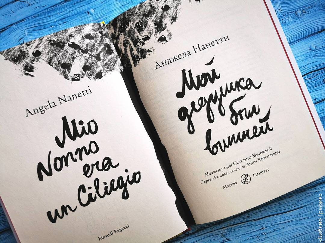 Отцы и дети» по-итальянски — отзыв о книге «Мой дедушка был вишней» Анджелы  Нанетти | Библио Графия | Дзен