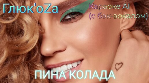 Глюк'oZa - Пина Колада - Караоке AI (с бэк-вокалом)