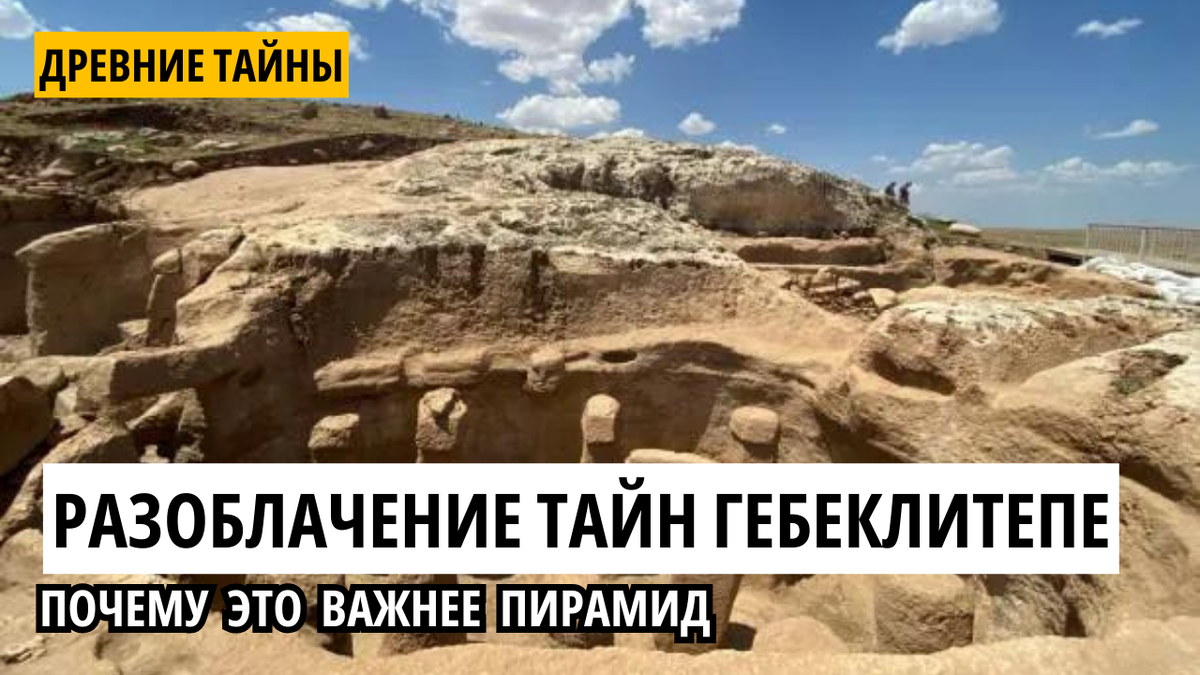 Гёбеклите́пе