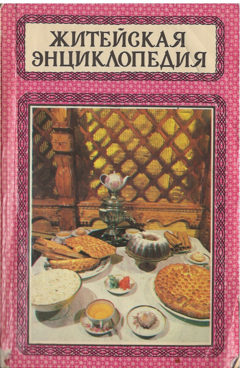 "Житейская энциклопедия". В 6-ти томах. 1 т. Ваш стол. 1992 г (архив автора)