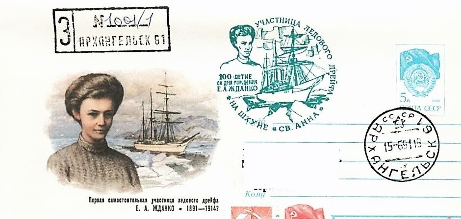 Конверт Минсвязи СССР 1991 года, посвящённый 100-летию со дня рождения первой женщины — самостоятельной участницы полярного дрейфа Е.А. Жданко