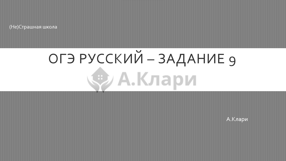 Задание 9 ОГЭ по русскому – проще некуда | (Не)Страшная Школа | Дзен