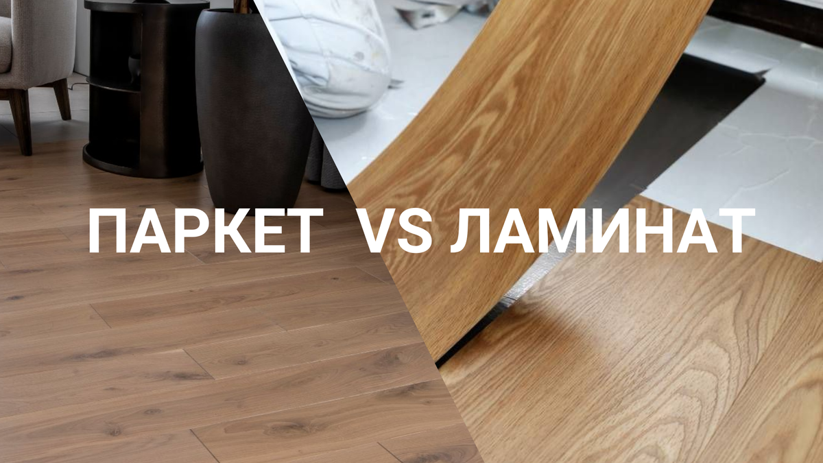 Паркет не надо ламинат. Где ставим запятую? | Паркетное ателье UNIFLOORS |  Дзен