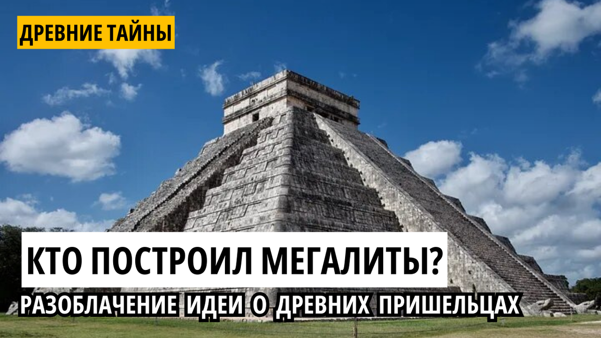 Пирамида Мая. 