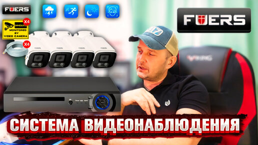 Профессиональный комплект видеонаблюдения FUERS. 8CH POE 4PCS 8MP 🔥