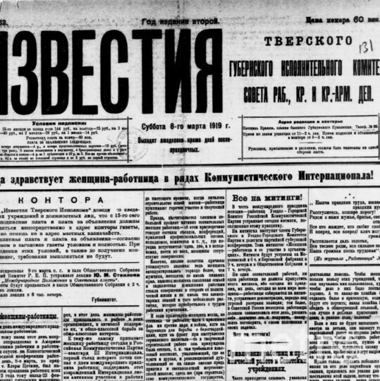    "Известия" Тверского губернского исполкома Совета рабочих, крестьянских и красноармейсмких депутатов 8 марта 1919 года.Президентская библиотека
