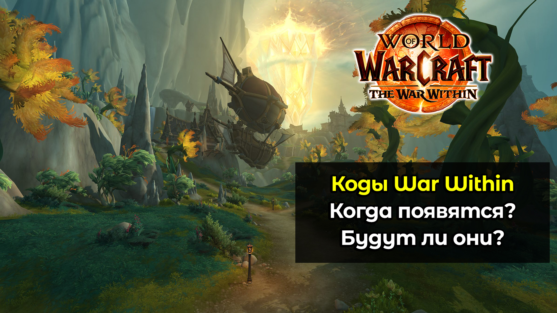 Когда появятся коды для World of Warcraft: The War Within ?