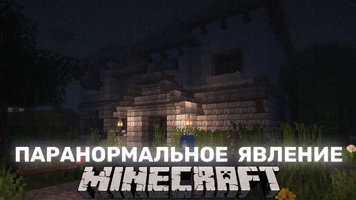 С ЭТИМ ДОМОМ ЧТО-ТО НЕ ТАК ! ПАРАНОРМАЛЬНОЕ ЯВЛЕНИЕ В МАЙНКРАФТ PARANORMAL ACTIVITY MINECRAFT