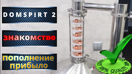 Мой новый Самогонный аппарат DOMSPIRT 2 колонна 3 дюйма! Домспирт 2 ✔