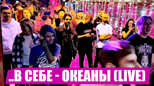 ..В СЕБЕ - НА ОЩУПЬ | LIVE 