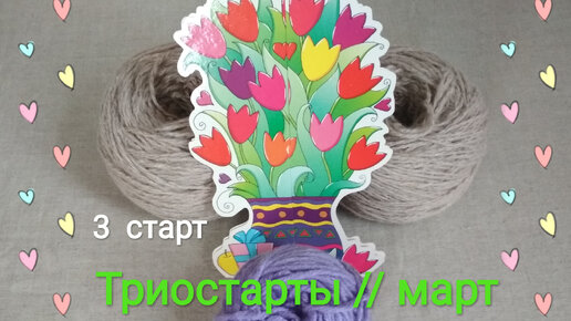 🤗💐Праздничный почти-старт 🤭#триостарты2024_март_3старт