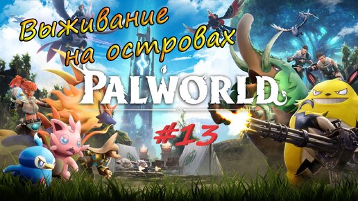 Palworld #13 - Делаю мушкет. Первая зона запрета охоты.