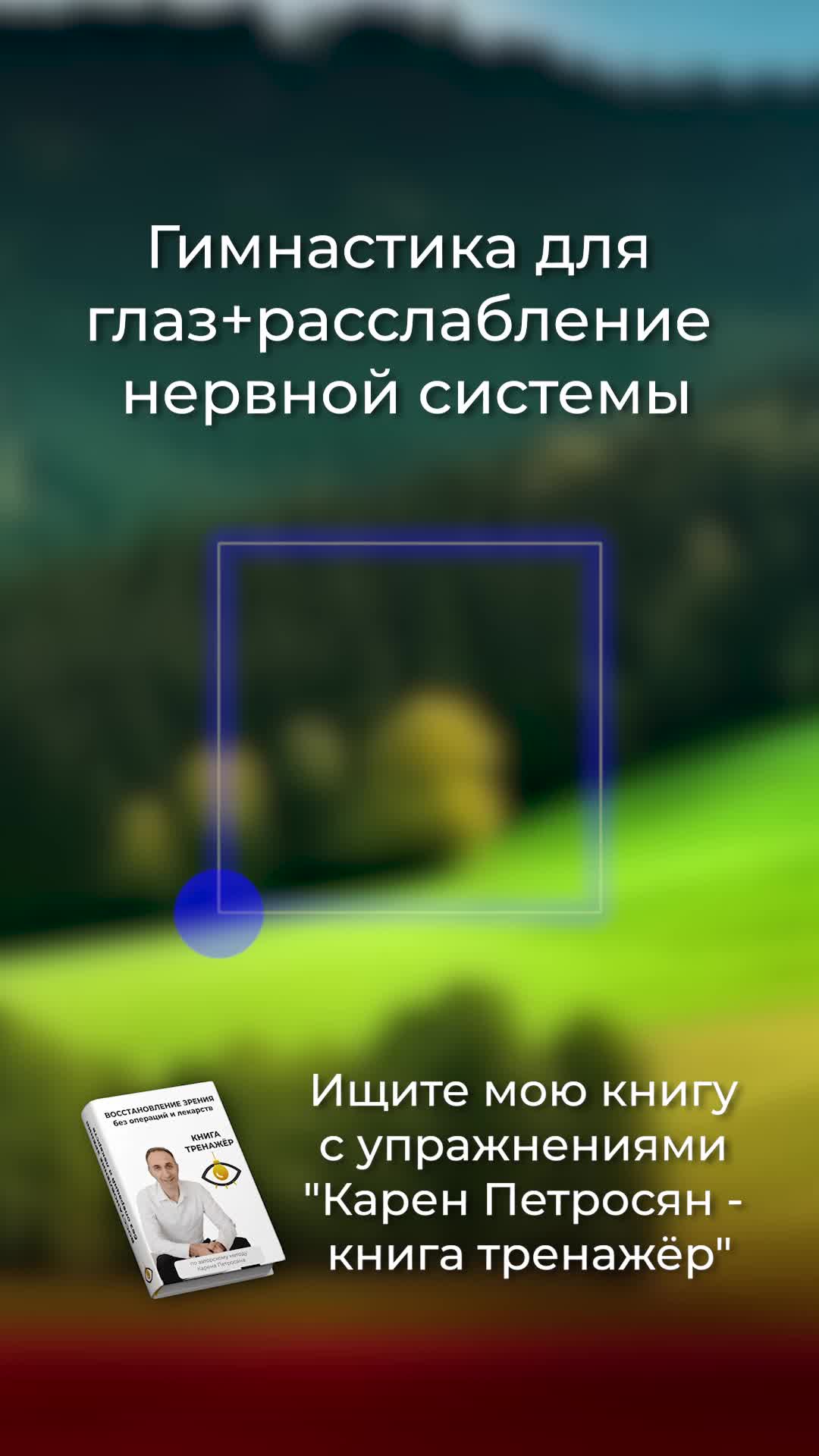 Карен Петросян | Гимнастика для глаз + расслабление нервной системы. Ищите  мою книгу с упражнениями 