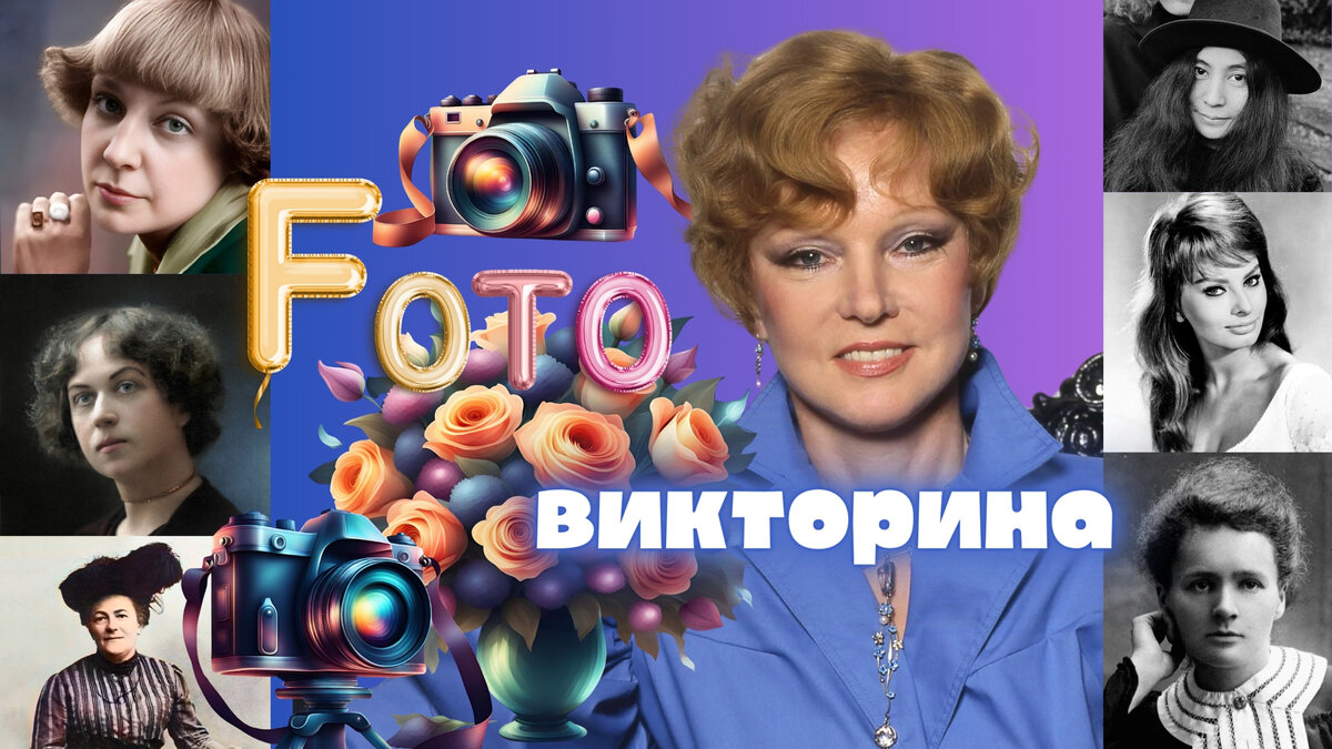Фотовикторина | отгадываем известных женщин по фото