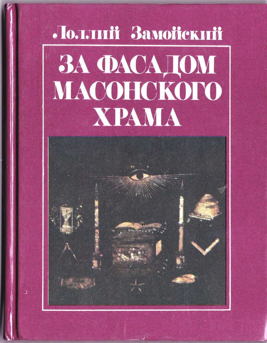 Изначально масонская организация была создана из строителей культовых сооружений. Они имели право переезжать из одного места в другое, потому их иногда и называли «вольные каменщики».