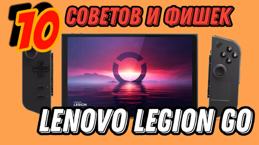 LENOVO LEGION GO ► 10 ЛАЙФХАКОВ И СОВЕТОВ ПРИ ИСПОЛЬЗОВАНИИ