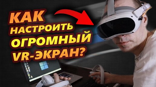 Как настроить виртуальный монитор компьютера на VR PICO 4?