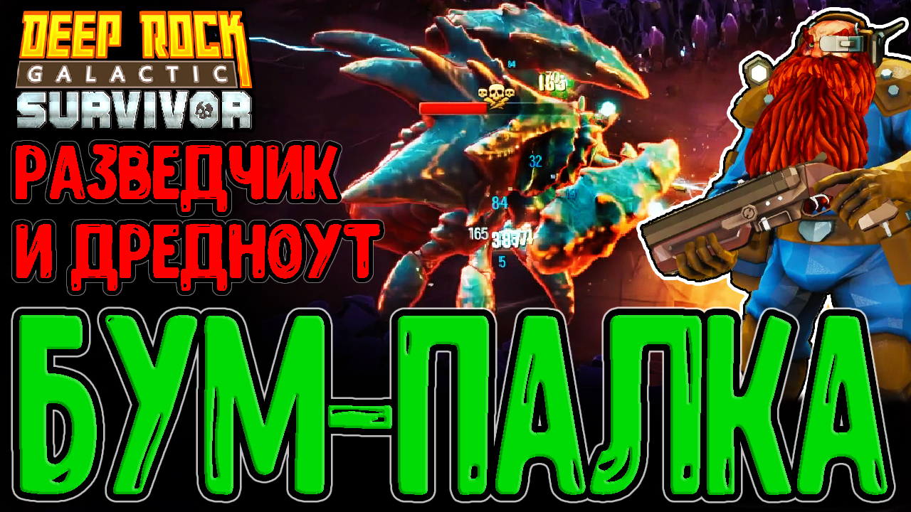 Разведчик и Бум-палка / Кристаллические Пещеры и Дредноут / Deep Rock  Galactic: Survivor прохождение