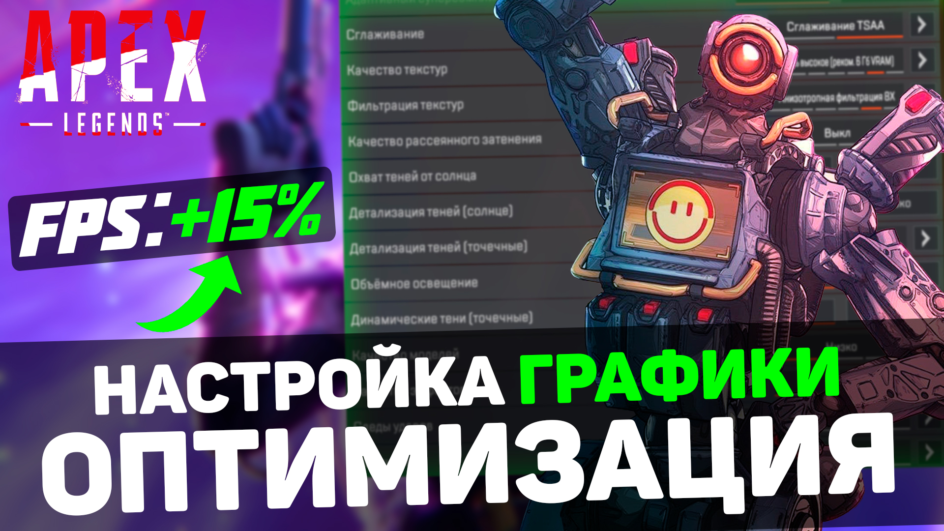 🎮Apex Legends: ПОВЫШЕНИЕ FPS и ОПТИМИЗАЦИЯ / НАСТРОЙКА ГРАФИКИ в АПЕКСЕ  (2024)