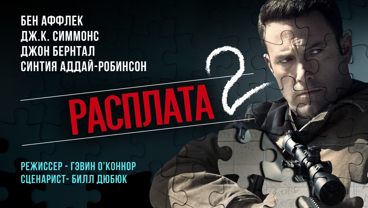 🎭 Бена Аффлека ждет «РАСПЛАТА 2» | ХОРОШЕЕ КИНО | Дзен