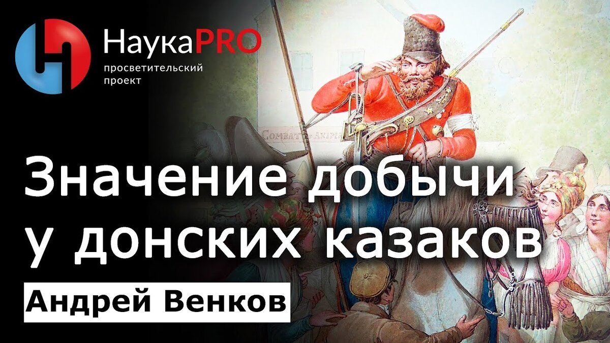 Значение добычи и грабежей у донских казаков – Андрей Венков | История  Донского казачества | Пикабу | Дзен