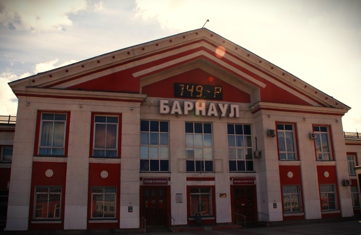 Железнодорожный вокзал. Станция Барнаул.