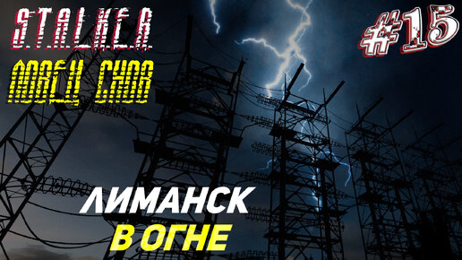 ЛИМАНСК В ОГНЕ ➤ S.T.A.L.K.E.R. Ловец Снов Прохождение #15