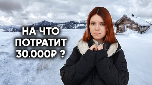 Что купит девочка из глуши на 30000 рублей?