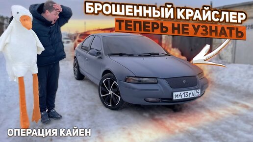 Лютейший Финал.Заброшенный Крайслер Восстановлен!!!Охотники за Автохламом.Операция Кайен