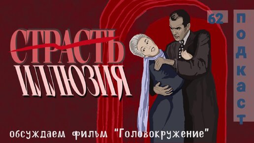 Триллер «Головокружение» Хичкока: Страсть НЕ РАВНО Любовь? ➤ Страсть — инструмент ВЛАСТИ и контроля?