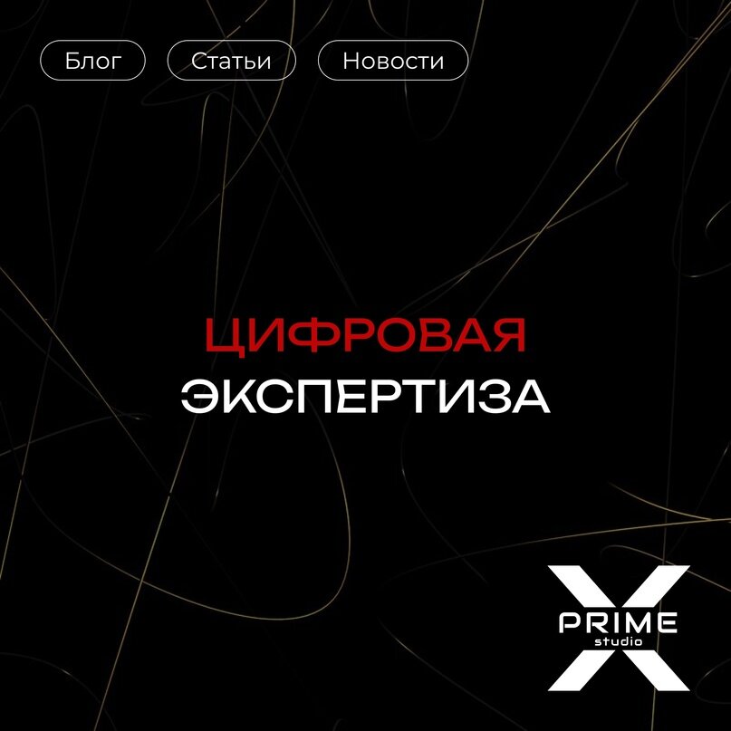 Цифровая экспертиза